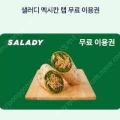 샐러디 맥시칸랩 판매합니다