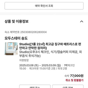 모두스테이 송동 스튜디오 1박 금일 15시 입실 팔아요