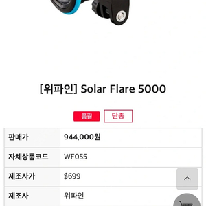 [위파인] Solar Flare 5000