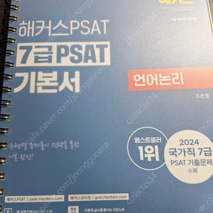 해커스 피셋 [PSAT] 언어논리 기본서 판매합니다