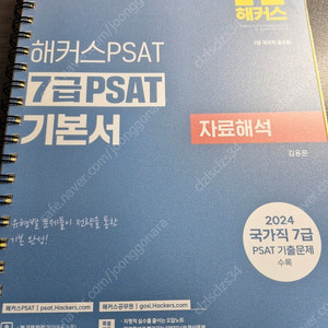 해커스 피셋 [PSAT] 자료해석 기본서 판매합니다 (김용훈)