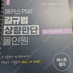 해커스 피셋 [PSAT] 상황판단 올인원 2권 판매합니다 (길규범)