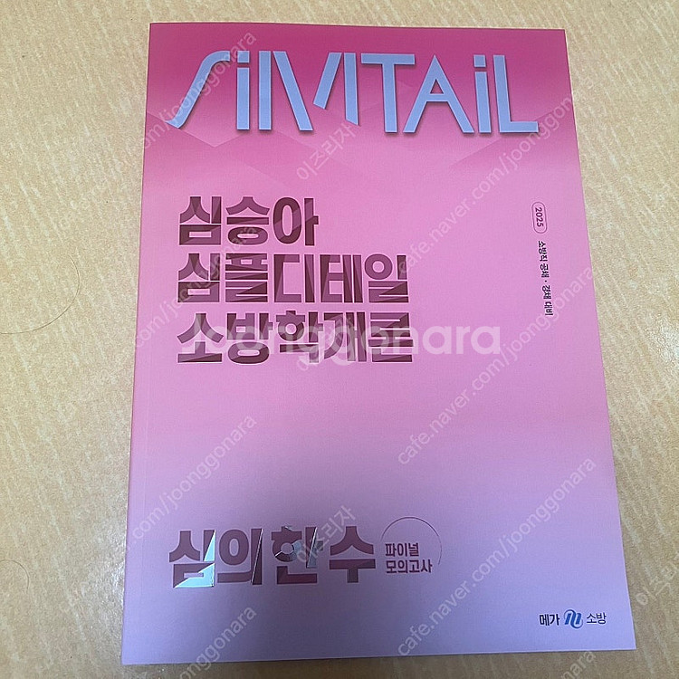 [2025 모의고사] 소방학개론(심승아) / 응급처치학...--0