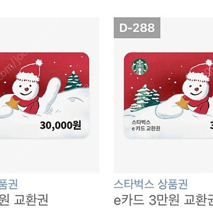 스타벅스 3만원 쿠폰 1매 (카카오톡 교환권)