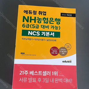 (필기거의X)에듀윌 취업 NH농협은행 6급(5급 대비 가능) NCS 기본서 책 판매합니다.