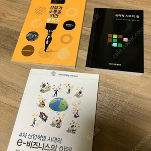 전남대 교양필수 논리학 성찰과소통 논리적 사고의 길 / 의류학과 전공책 e 비즈니스의 이해