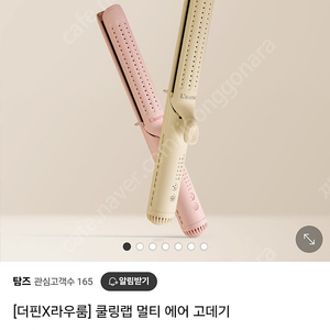 마즈 라우룸 쿨링랩 멀티 에어 고데기