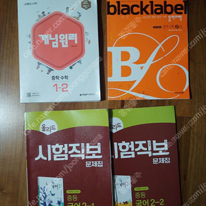 개념원리 중학수학 1-2 / 올리드 시험직보 문제집 중등국어 2-1. 2-2 / 블랙라벨 중학수학 2-1