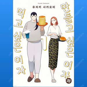 만들고 싶은 여자와 먹고 싶은 여자 1권 초판