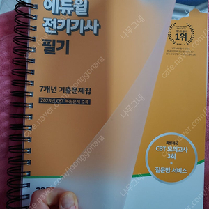 2024 에듀윌 전기기사 필기 기출문제집