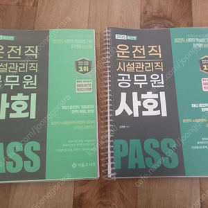 2025 PASS 운전직.시설관리직 공무원 사회