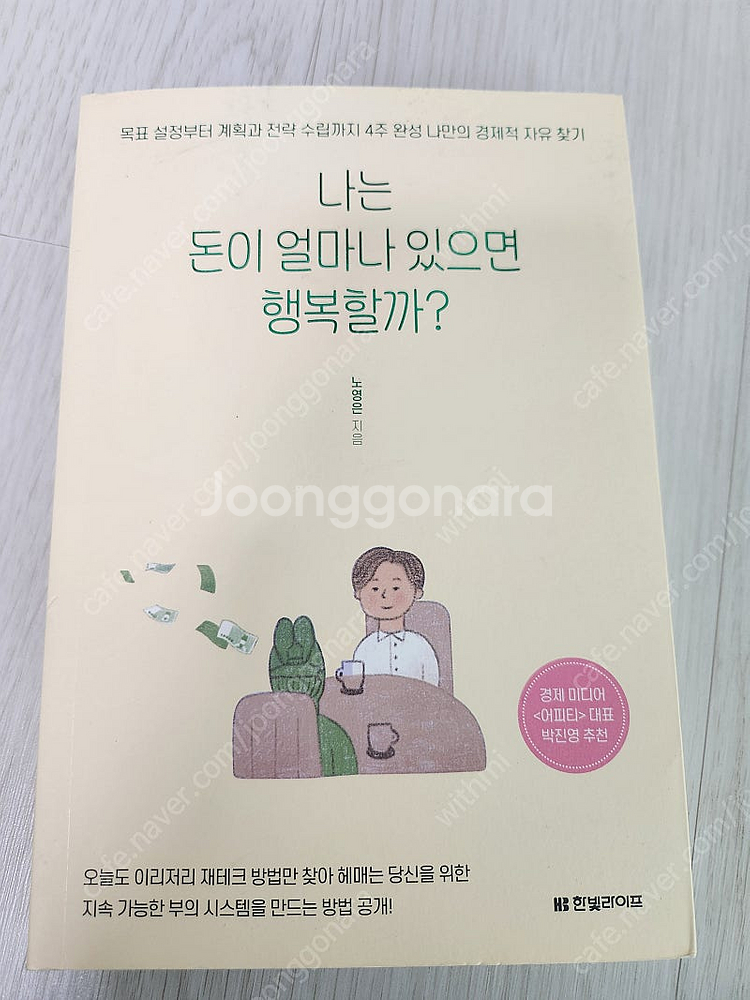 [도서] 나는 돈이 얼마나 있으면 행복할까? - 노영은--0