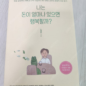 [도서] 나는 돈이 얼마나 있으면 행복할까? - 노영은