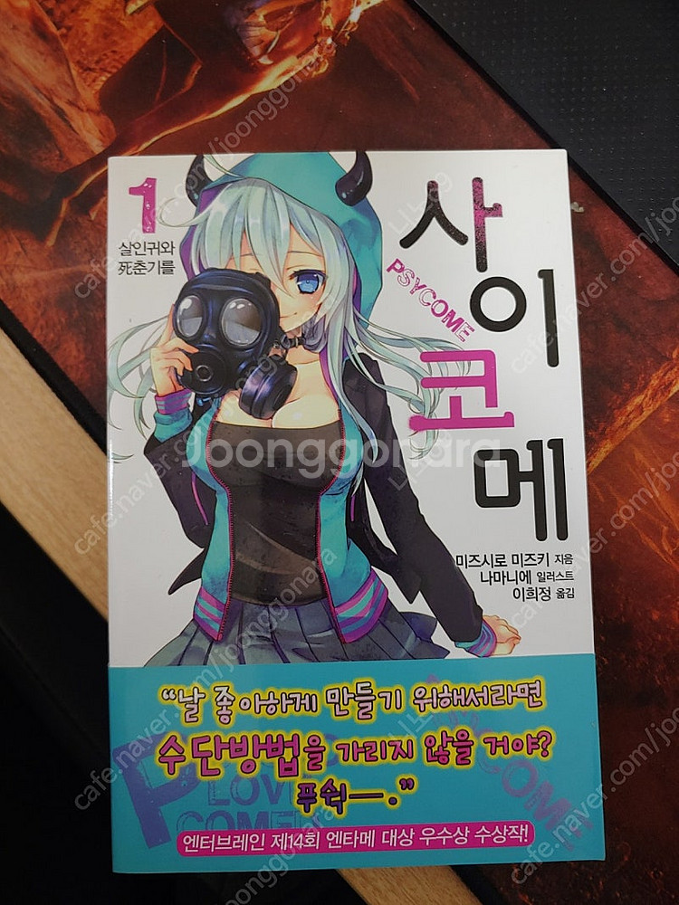 라노벨 사이코메 팝니다--0