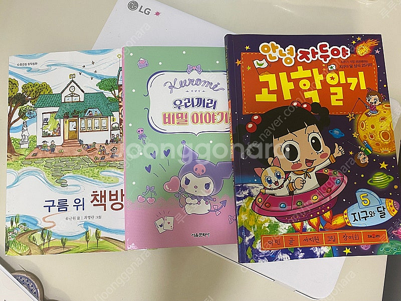 구름위책방, 우리끼리 비밀이야기, 안녕자두야과학일기--0