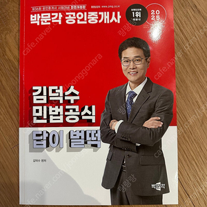 2025 박문각 공인중개사 김덕수 민법공식 답이벌떡