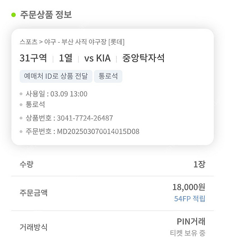 3.9.(일) 롯데 vs 기아 중앙탁자석--0