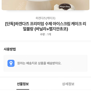카카오톡 카톡 선물하기 하겐다즈 프리미엄 수제 아이스크림 케이크 리얼블랑 (바닐라+벨지안초코)