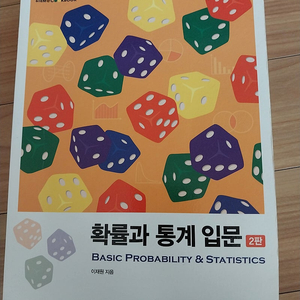 확률과 통계 입문 (택포19000원)