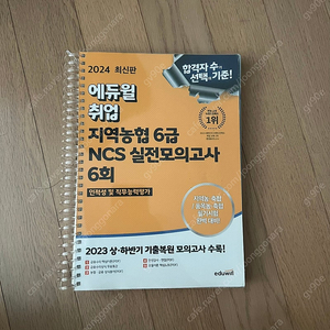 2024 에듀윌 지역농협 6급 NCS 실전모의고사 반값택포