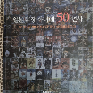 일본 망가 ㆍ아니메 관련책 2권ㆍ일본극장 아니메 50년사 ㆍ망가 아니메