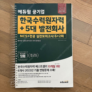 2023 에듀윌 한국수력원자력+5대 발전회사 NCS+전공 실전모의고사 6+2회 반값택포