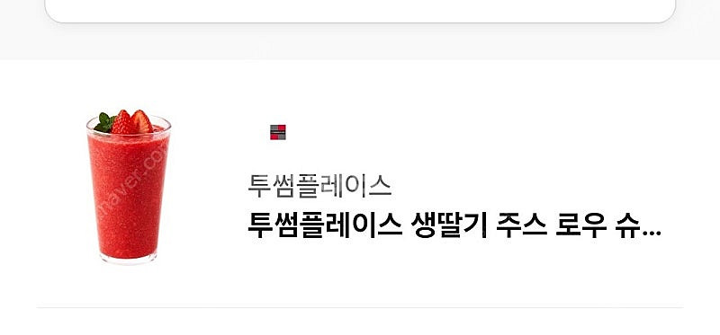 투썸 생딸기 주스 로우 슈거--0