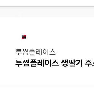 투썸 생딸기 주스 로우 슈거