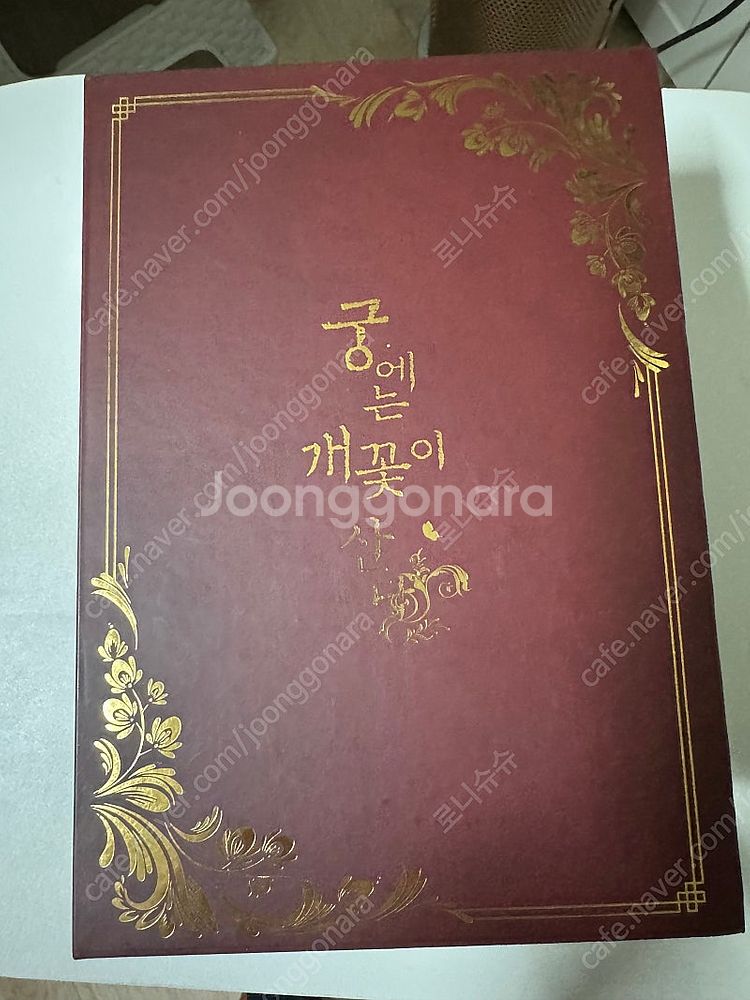 로맨스소설 궁에는개꽃이산다(20쇄 특별한정판)팝니다--0