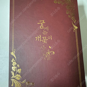 로맨스소설 궁에는개꽃이산다(20쇄 특별한정판)팝니다