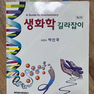 생화학 길라잡이(2판) 라이프사이언스 교재 판매합니다.