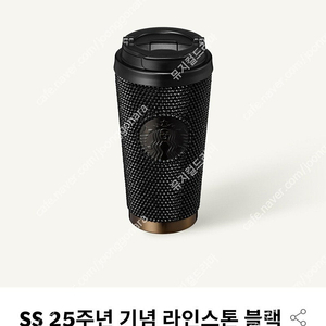 스타벅스 SS 25주년 기념 라인스톤 블랙 텀블러 473ml 미개봉새상품 팔아요