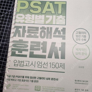 김승환 psat 자료해석 입법고시 엄선 150제 새책, 분철