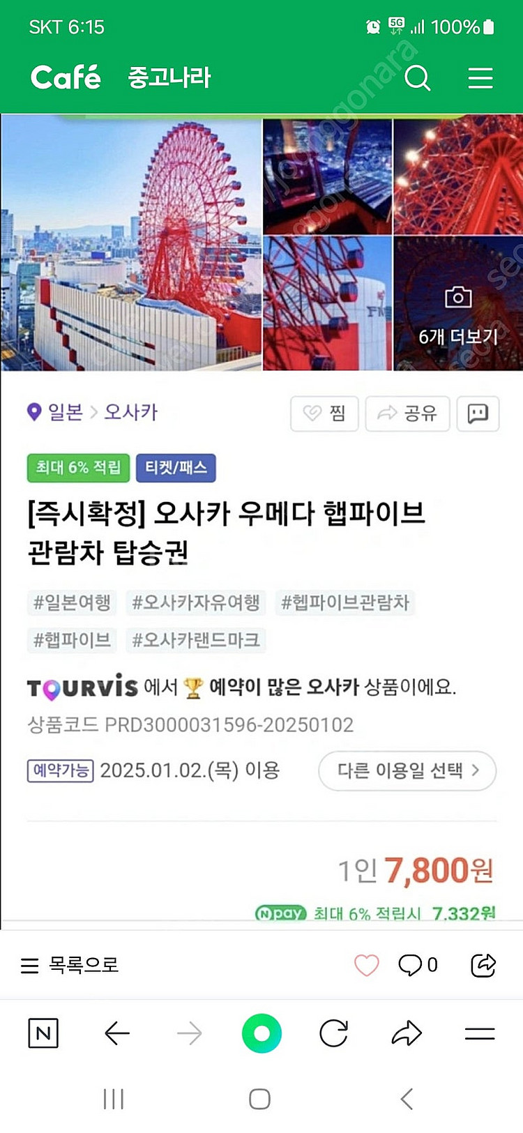 일본 햅파이브 티켓 4인용--0