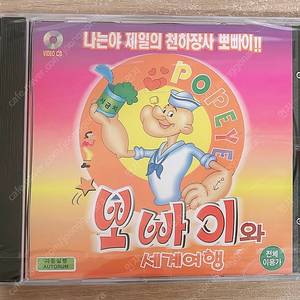 VCD) 뽀빠이와 세계여행 vcd (미개봉)