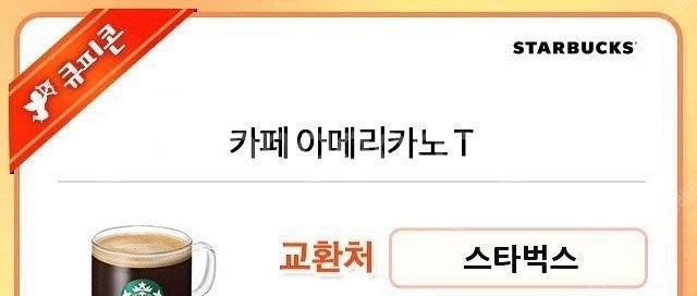 스벅 아메리카노 쿠폰2 장당--0