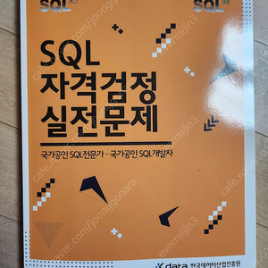 SQL 자격검정 실전문제 (노랭이책)