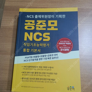 공준모, 이기적 ncs 직업기초 능력평가 팝니다