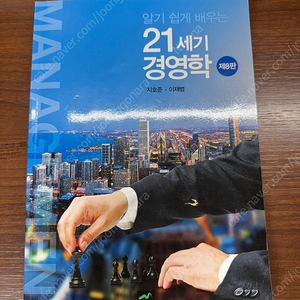 알기 쉽게 배우는 21세기 경영학 8판