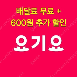 요기요 배달료 무료 + 추가 600원 할인