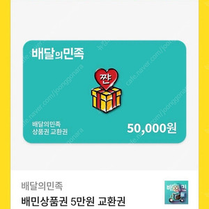 배달의민족 상품권 5만원