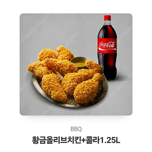 황금올리브치킨 + 콜라1.25리터