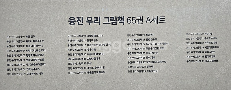 웅진 우리그림책 65권--3