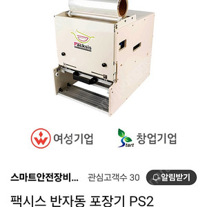 팩시스 반자동 포장기