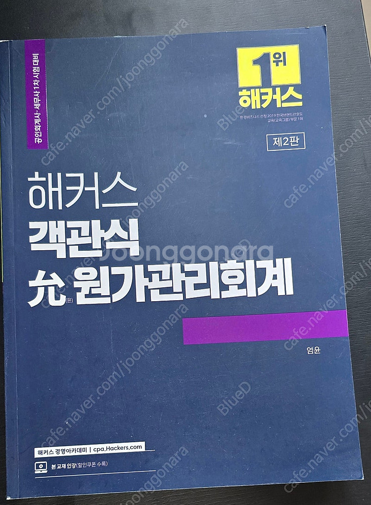 해커스 객관식 엄윤 원가관리회계, 해커스 세법 FINA...--0