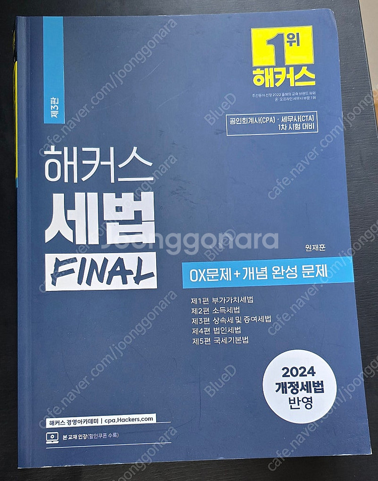 해커스 객관식 엄윤 원가관리회계, 해커스 세법 FINA...--2