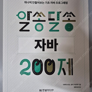 알쏭달쏭 자바 200제(한빛미디어)