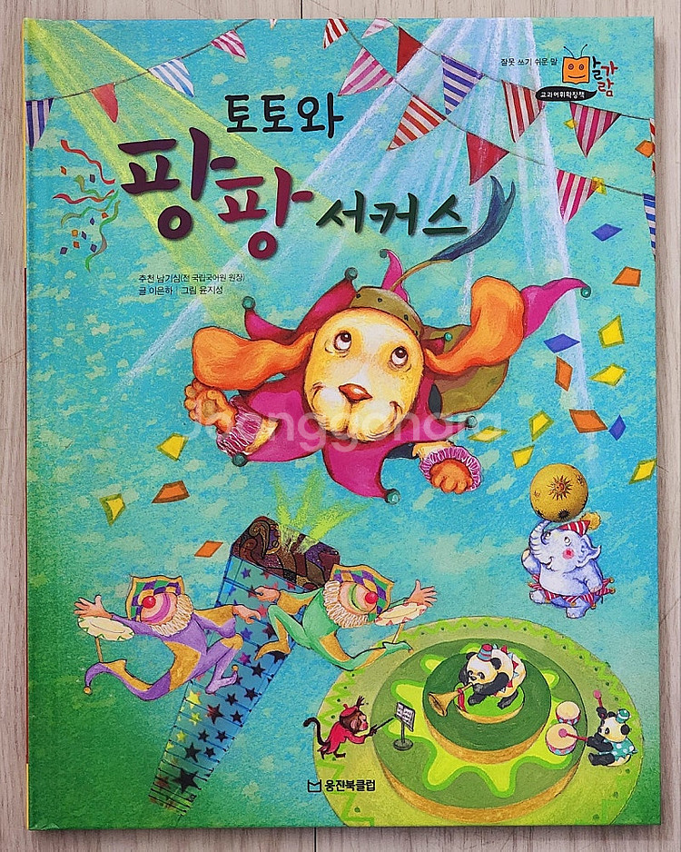 [웅진북클럽] 교과어휘확장책 말가람 5만원--3