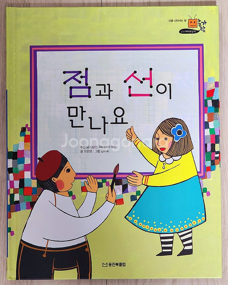 [웅진북클럽] 교과어휘확장책 말가람 5만원--5