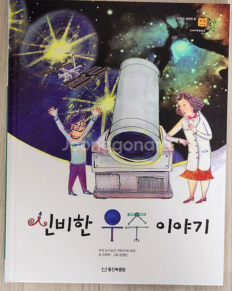 [웅진북클럽] 교과어휘확장책 말가람 5만원--9